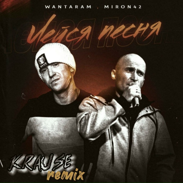 Обложка: WANTARAM, MirON42, Krause - Лейся песня Remix