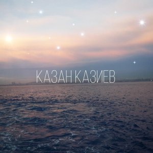 Обложка: Казан Казиев - Дождь