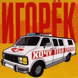 Обложка: Игорёк - Грачи (Энди & Игорёк)