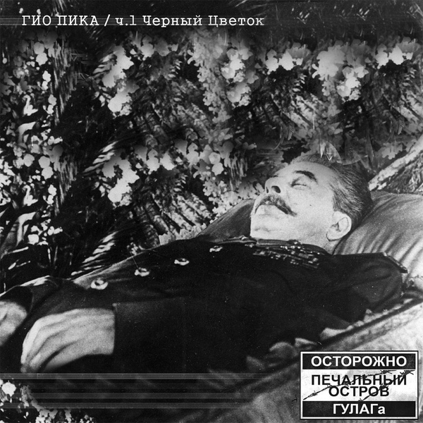 Обложка: ГИО ПИКА - ЛЕСОПОВАЛЫ