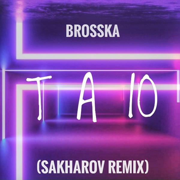 Обложка: Brosska - Таю