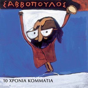 Обложка: Dionysis Savvopoulos - Simeioma