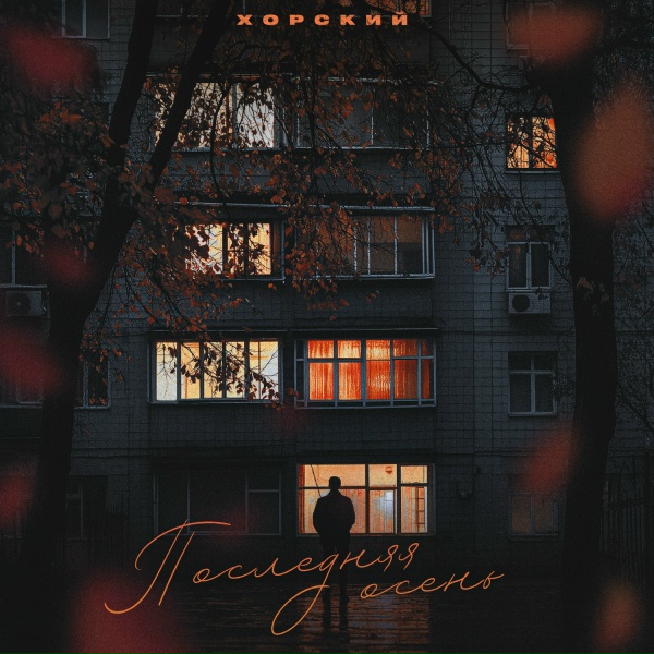 Обложка: ХОРСКИЙ - Последняя осень
