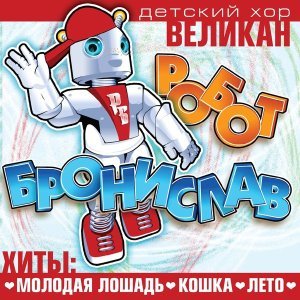 Обложка: Детский хор "Великан" - Мамочка