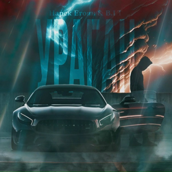 Обложка: Нарек Егоян, B-I-T - Ураган