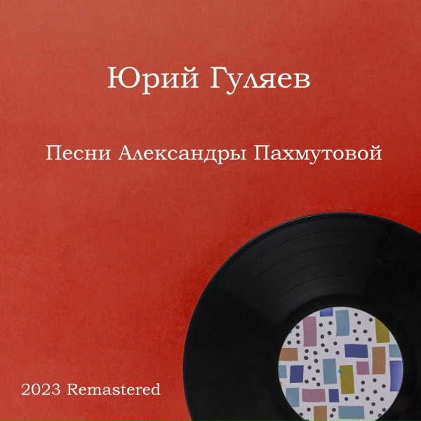 Обложка: Юрий Гуляев - Песня о тревожной молодости