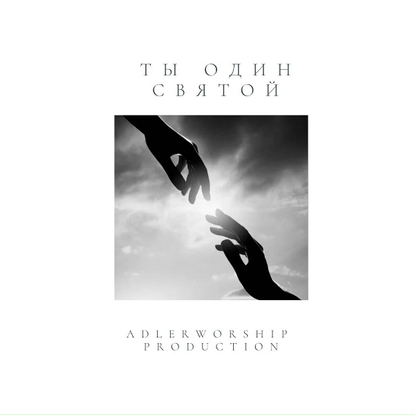 Обложка: AdlerWorship - Да придёт Царствие Твоё