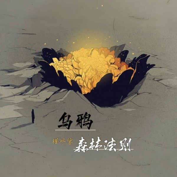 Обложка: 橙以柒 - 乌鸦森林法则
