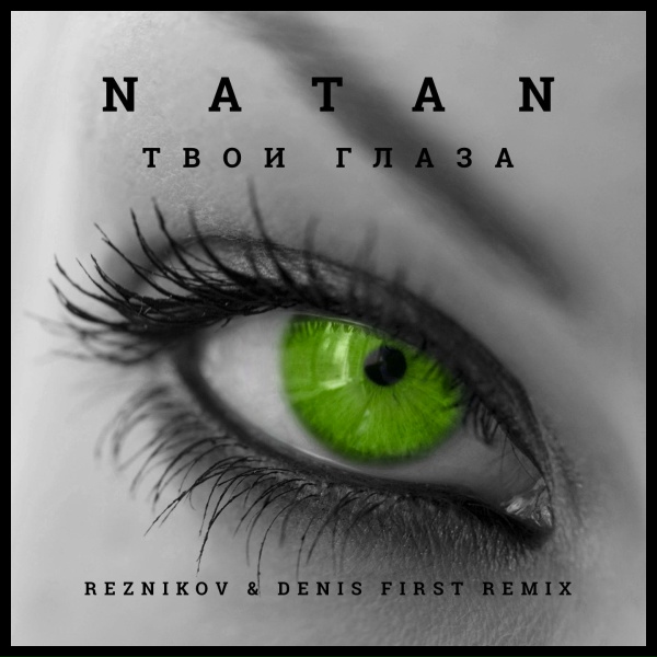 Обложка: Natan - Твои глаза