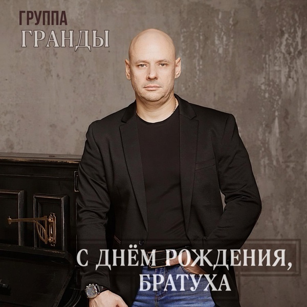 Обложка: группа Гранды - С Днём рождения, братуха