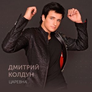 Обложка: Дмитрий Колдун - Царевна
