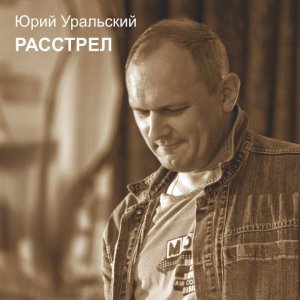 Обложка: Юрий Уральский - Мы не виделись
