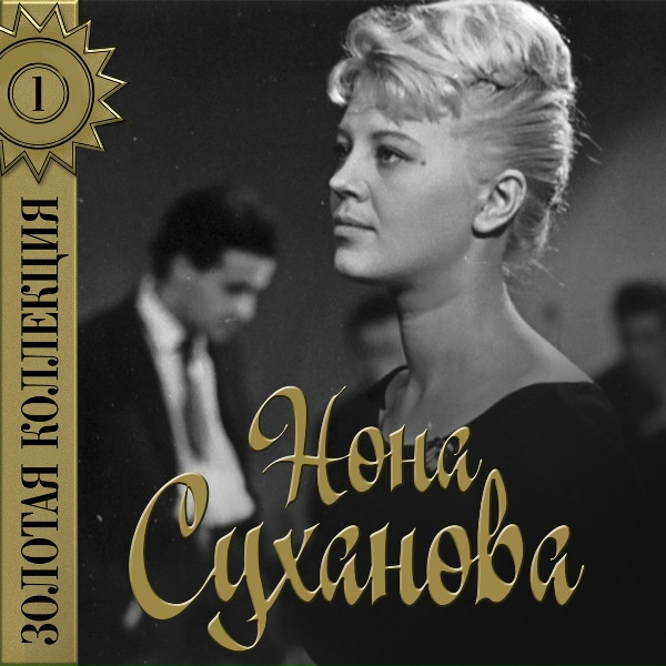 Обложка: Нонна Суханова - Каплет дождик