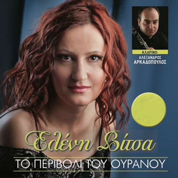 Обложка: Eleni Vitsa - Enas Moirarxos Ki Enas Sintagmatarxis