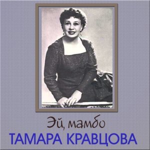Обложка: Тамара Кравцова - Под весенней листвой