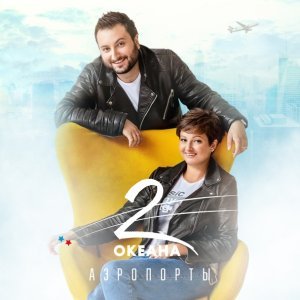 Обложка: 2 ОКеана - Аэропорты