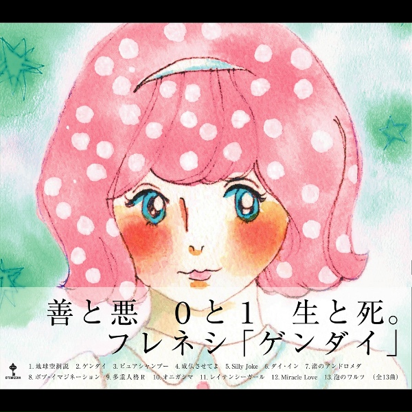 Обложка: フレネシ - ゲンダイ