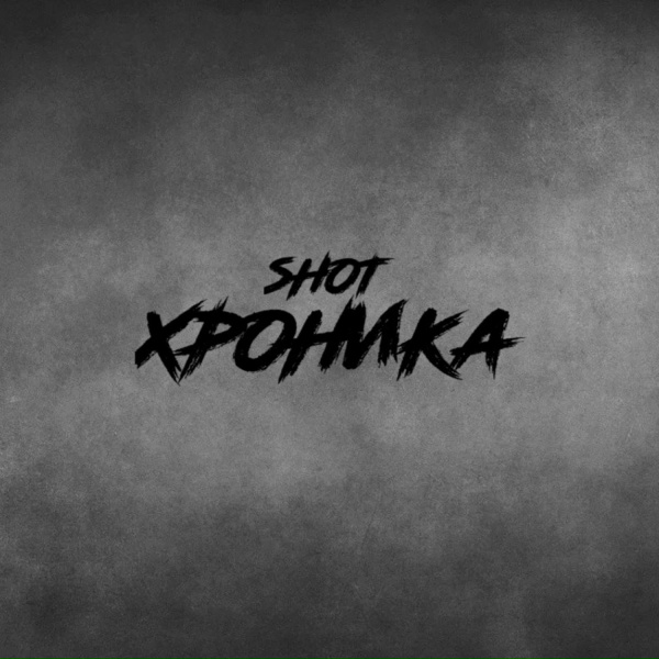 Обложка: SHOT - Там где правда