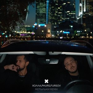 Обложка: Холла, PHURS, FURSOV - Мотыльки (REMIX)