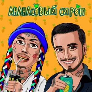 Обложка: Natan, Ганвест - Ананасовый сироп