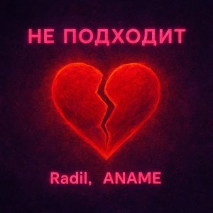 Обложка: Radil, ANAME - НЕ ПОДХОДИТ