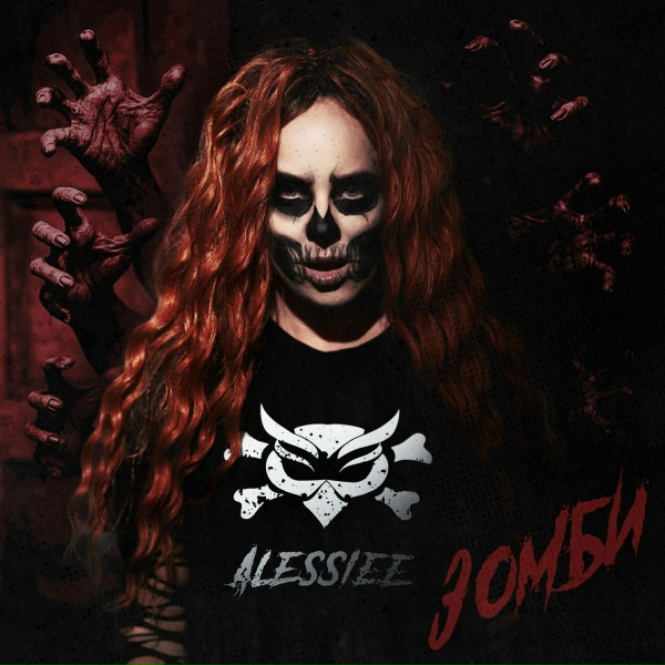 Обложка: Alessiee - Мало света