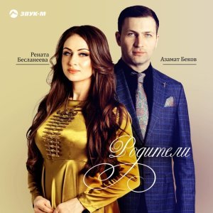 Обложка: Азамат Беков, Рената Бесланеева - Родители