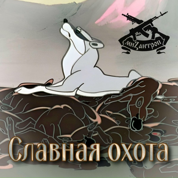 Обложка: Мизантроп - Славная охота