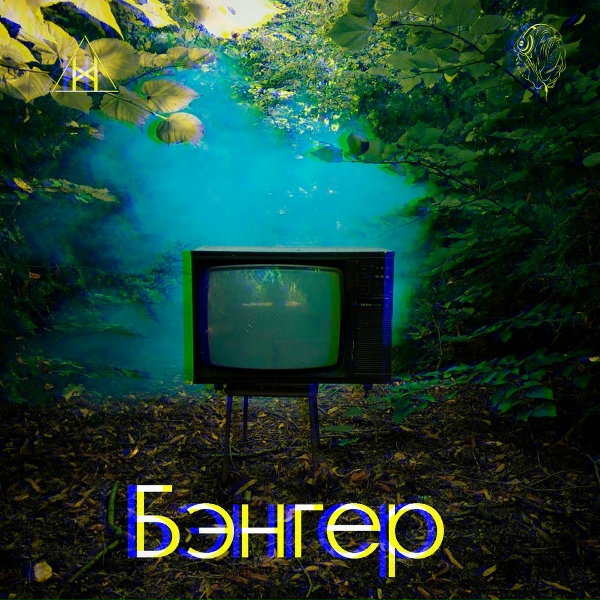 Обложка: Эйч - Бэнгер