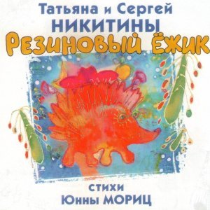 Обложка: Татьяна Никитина и Сергей Никитин - Коза