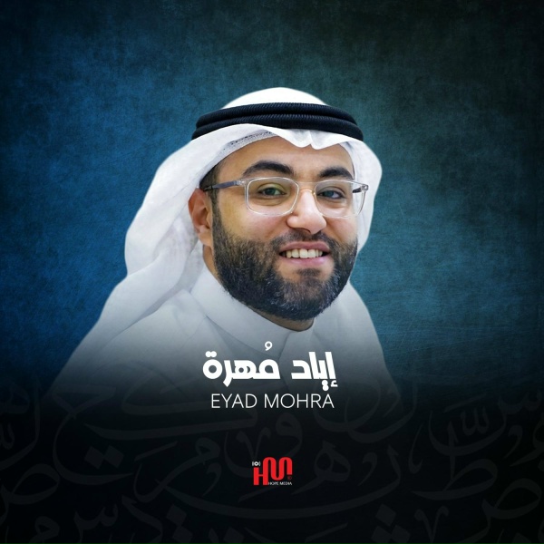 Обложка: القارئ اياد مهره - النجم