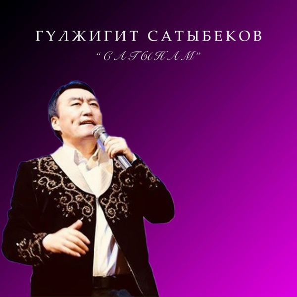 Обложка: Гүлжигит Сатыбеков - Аксыга кетеличи