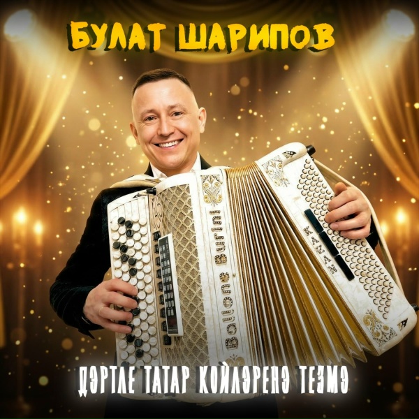 Обложка: Булат Шарипов - Дэртле татар койлэренэ тезмэ