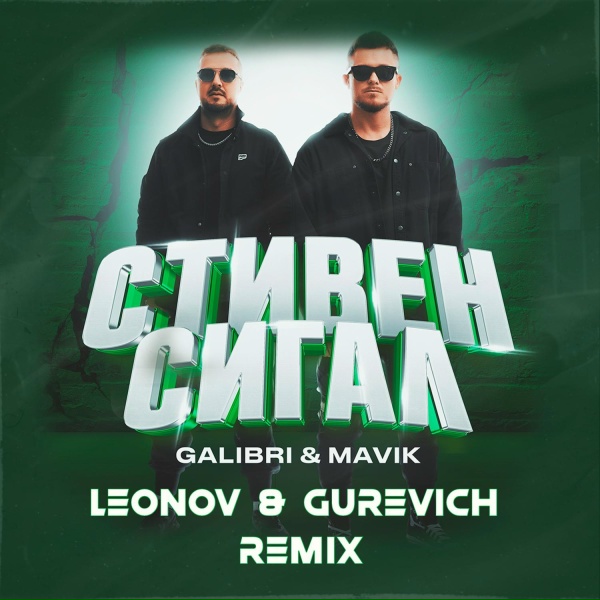 Обложка: Galibri & Mavik - Стивен Сигал (Leonov & Gurevich Remix)