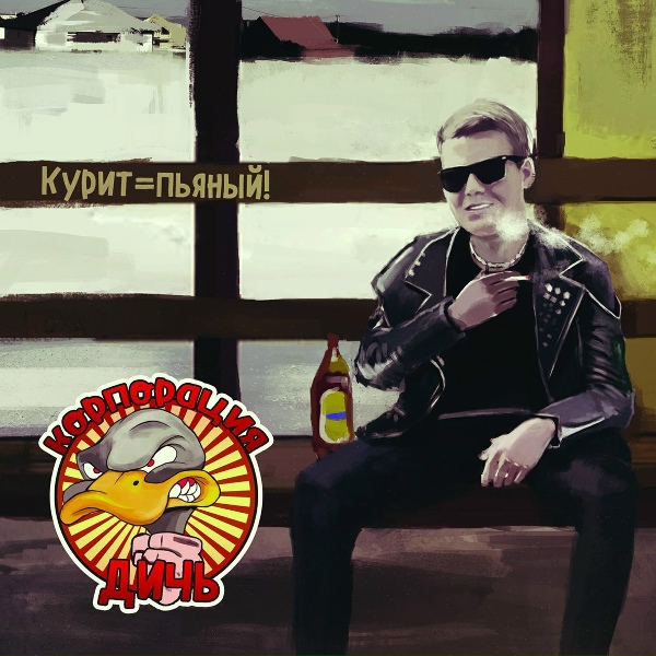 Обложка: Корпорация Дичь! - Ветер сутенёр