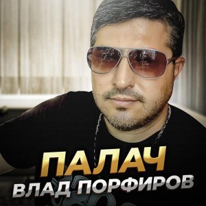 Обложка: Влад Порфиров - Палач