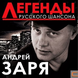 Обложка: Андрей Заря - Я возьму гитару