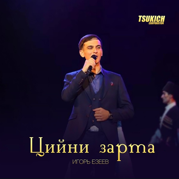 Обложка: Игорь Езеев - Цийни зар