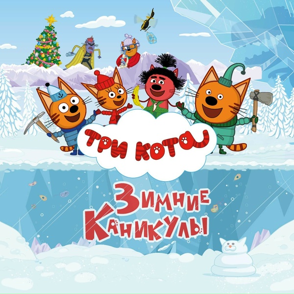Обложка: Три кота - Новый год