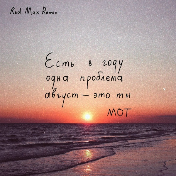 Обложка: MOT - Август - это ты