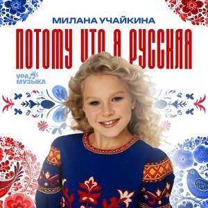 Обложка: Милана Учайкина - Потому что я русская