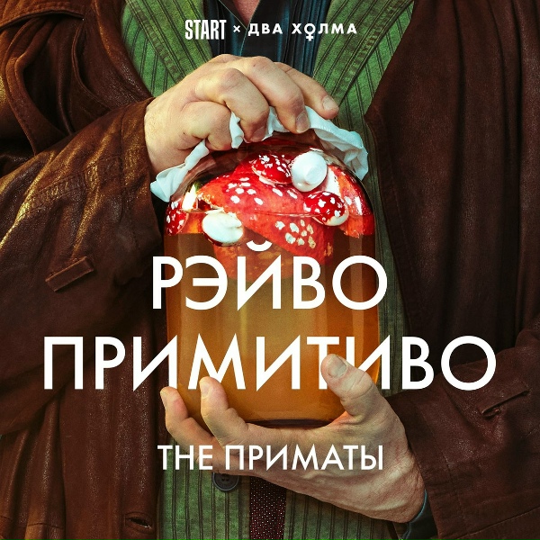 Обложка: THE ПРИМАТЫ - РЭЙВО ПРИМИТИВО