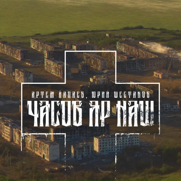 Обложка: Артём Хапаев feat. Юрий Шестаков - Часов Яр Наш