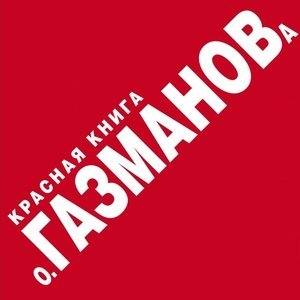 Обложка: О.Газманов - 5 Красная книга
