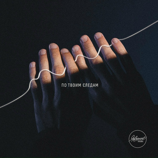 Обложка: Явление Music - Словно в первый раз