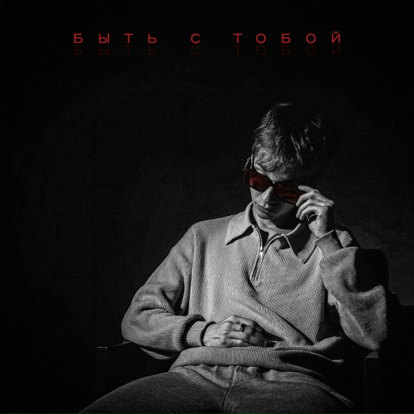 Обложка: bllaant - БЫТЬ С ТОБОЙ
