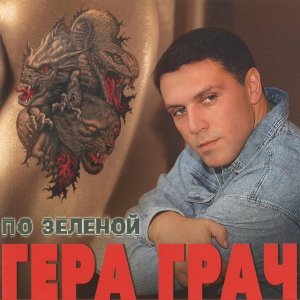 Обложка: Гера Грач - Дон