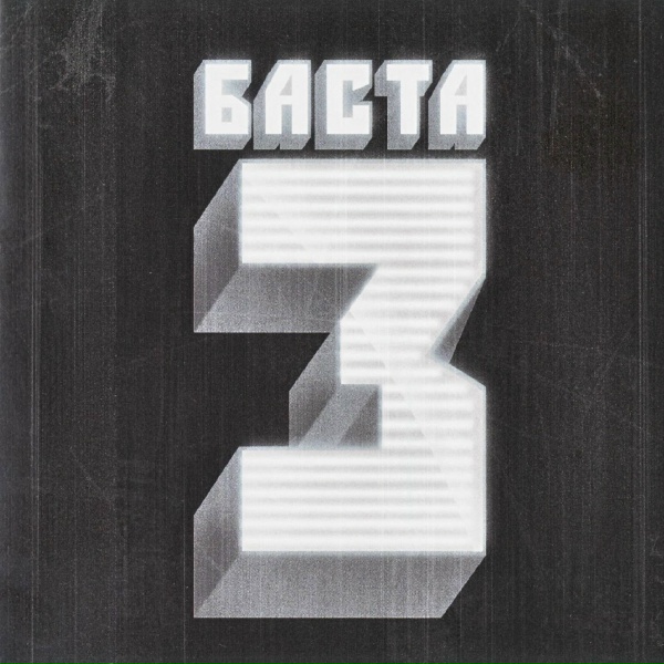 Обложка: Баста feat. Бумбокс - Солнца не видно