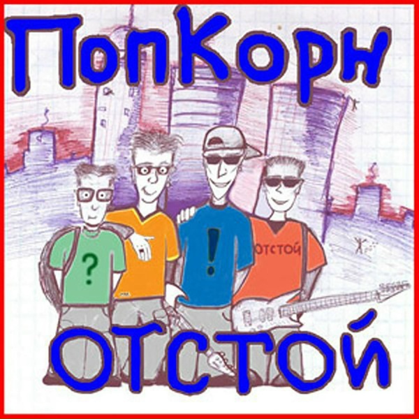 Обложка: ПопКорн - Панк-Рок Группа