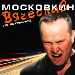 Обложка: Вячеслав Московкин - Люблю